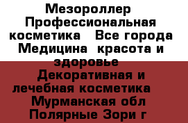 Мезороллер. Профессиональная косметика - Все города Медицина, красота и здоровье » Декоративная и лечебная косметика   . Мурманская обл.,Полярные Зори г.